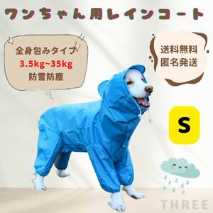 【大型犬向け】レインコート　全身包み　ペット　犬服　レイングッズ　雨　散歩　春夏　ブルー　Sサイズ