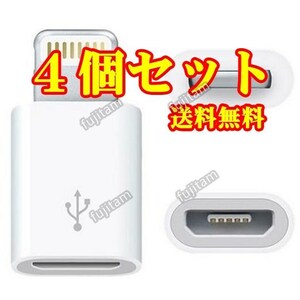 即決 [4個セット] 送料無料 充電&転送(未確認) iPhone MicroUSB→Lightning 変換アダプタ マイクロUSB/Micro USB/ライトニング/アイフォン