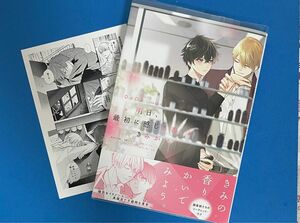 ★『明日、最初に感じる香りはきみがいい』ペーパー付き＊DADA先生＊