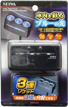 セイワ(SEIWA) 車内用品 シガーソケット増設分配器 イルミソケット3 3連ソケット F195 マットブラック_画像7