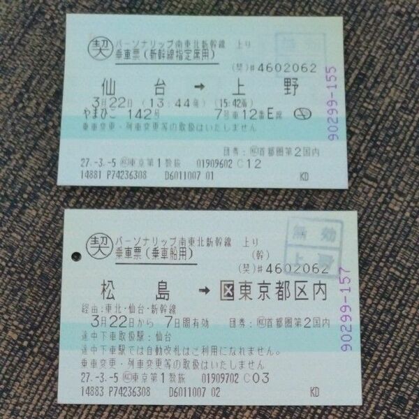 東京都区内　上野 　仙台　松島　やまびこ142号　新幹線指定席用　乗車船用　