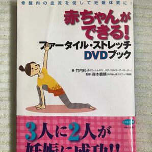 赤ちゃんができる！ファータイル・ストレッチＤＶＤブック　骨盤内の血流を促して妊娠体質に！ 