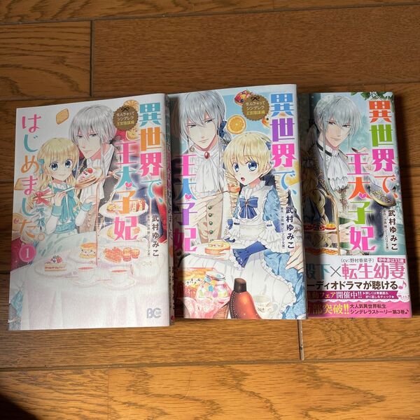 「異世界で、王太子妃はじめました。」①～③巻(なんちゃってシンデレラ　王宮陰謀編)