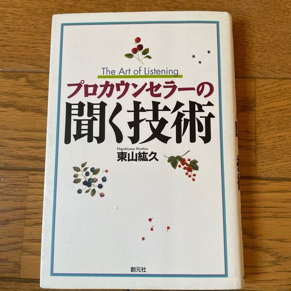 プロカウンセラーの聞く技術 東山紘久／著