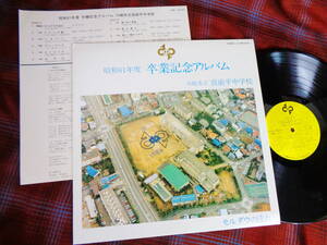 L#3609◆LP◆ 川崎市立宮前平中学校 昭和61年 卒業記念アルバム 合唱 モルダウの流れ ひとつの朝 こきりこ マイウェイ エトピリカ DMI15243