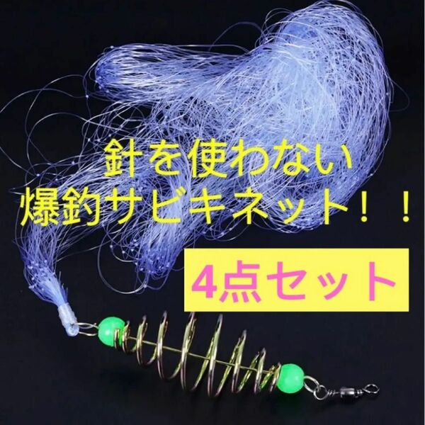 M針を使わない爆釣サビキネット4点セット　サビキ仕掛け　仕掛け網