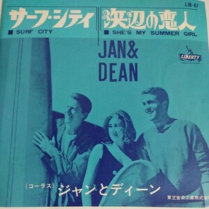 ★ジャン＆ディーン 1963年盤 LIBERTY東芝 曲名「サーフ・シティ/浜辺の恋人」 ☆音質検査済み良好◆ 希少盤 現在流通少数