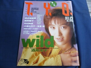 ○ T.Y.O. 1988年12月号 VOL.9 酒井法子 渡辺満里奈 本田理沙 南野陽子 浅香唯 渡辺謙