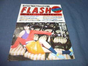 117「FLASH/フラッシュ」1996年3月5日/刺青女体(毛利清二 刺青絵師)葉月里緒奈/浜田雅功/広末涼子/本上まなみ/大野幹代/小室友里/尾崎豊