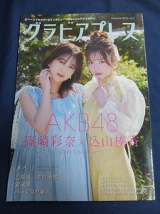 ○C グラビアプレス Vol.5 応募券付 2023年 篠崎彩奈 込山榛香 篠花美碧 有村果夏 メイリ 梶谷唯 バーレスク東京 乙陽薫