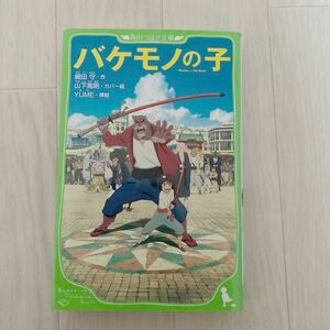 バケモノの子 （角川つばさ文庫　Ｃほ１－３） 細田守／作　ＹＵＭＥ／挿絵