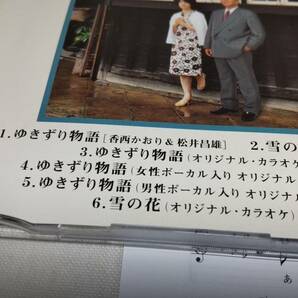D2954 『CD』 ゆきずり物語 / 香西かおり&松井昌雄   C/W 雪の花の画像3