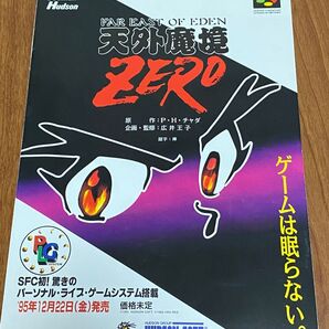 SFC 天外魔境ZERO パンフレット 当時モノ