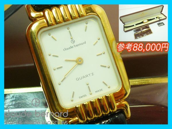 ネット特売 クロードベルナール 腕時計 稼働品 定価18万円 スイス製