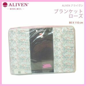 新品未開封 アライヴン ALIVEN ブランケット ローズ 80×110 小サイズ シングル MIG3 遠赤外線 バイオセラミック 抗菌 ケース インヴェル⑦