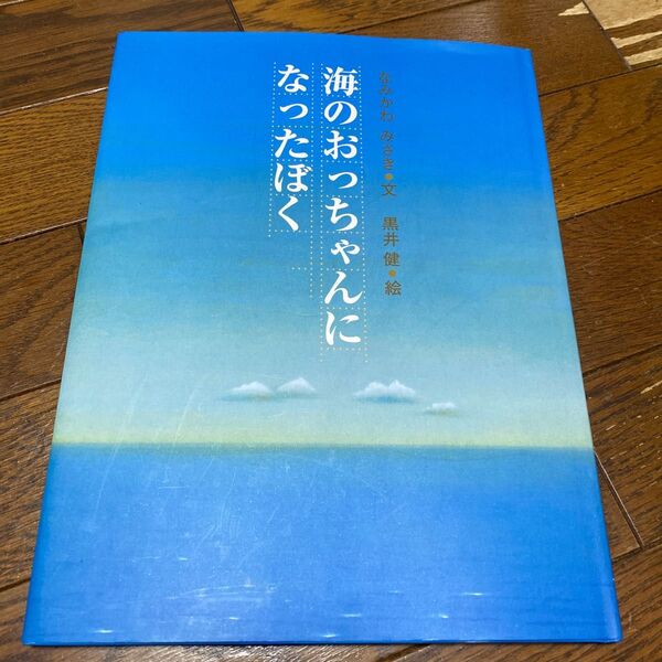 海のおっちゃんになったぼく なみかわみさき/文 黒井健/絵