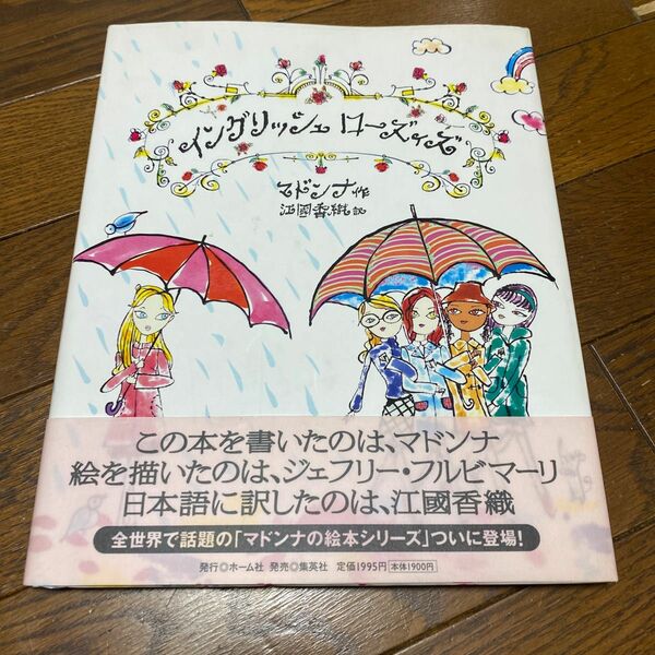 イングリッシュローズィズ マドンナ／作　江国香織／訳　ジェフリー・フルビマーリ／絵