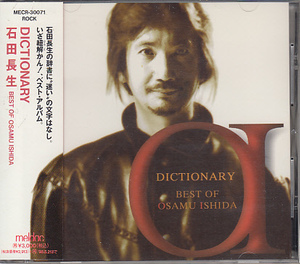 CD 石田長生 DICTIONARY ベスト