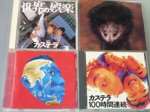 CD カステラ アルバム4枚セット 世界の娯楽/鳥/よくまわる地球/新世界 トモフスキー