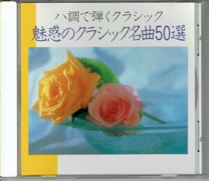 ハ調で弾くクラシック　魅惑のクラシック名曲50選　ピアノ演奏：篠崎仁美　・送料無料