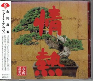 永岡昌憲 / 情熱　1996年　 情熱男・灼熱女'96('95コカ・コーラCMソング)収録　ながおかまさのり　美品帯付きCD・送料無料