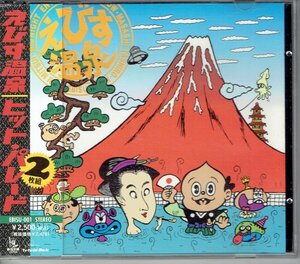 2枚組CD【えびす温泉 ヒットパレード】1996年　ザ・茶番 犬神サーカス団　美品帯付きCD・送料無料