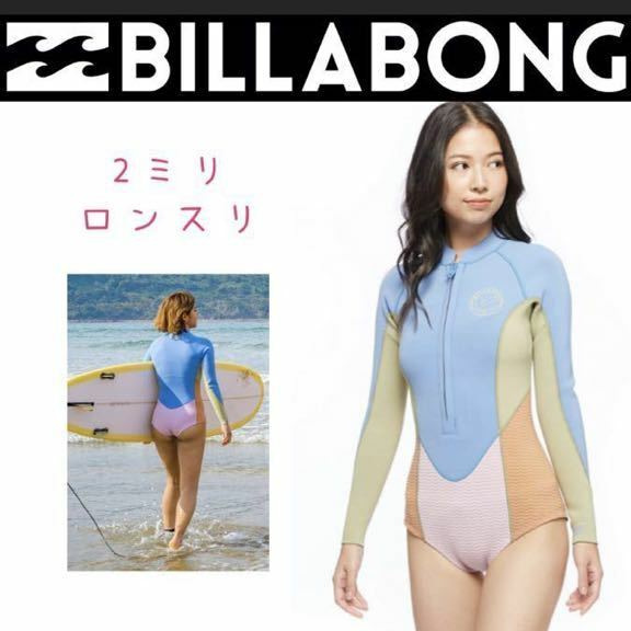 Mサイズ BILLABONG ビラボン レディス ロンスリ ウェットスーツ 長袖タッパー ロングスリーブスプリング 女性 ロキシー ウエットスーツ