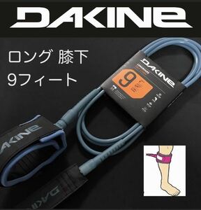 DAKINE long board leash cord 9ft knees under knee type cuff Dakine kli H .-FCSefsi-esVI