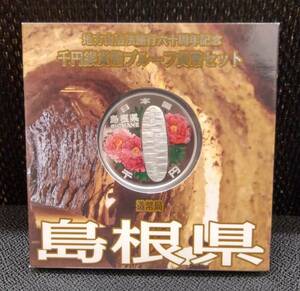 【7044】島根県 地方自治法施行六十周年記念 千円銀貨幣プルーフ貨幣セット 御取納丁銀と牡丹 純銀 銀貨 2点まで同梱可