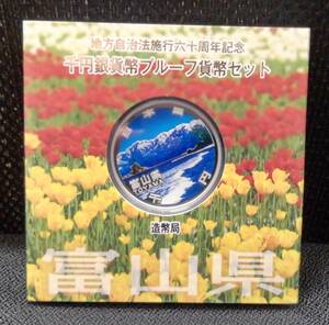 【7043】富山県 地方自治法施行六十周年記念 千円銀貨幣プルーフ貨幣セット 海越しの立山連峰 純銀 銀貨 2点まで同梱可