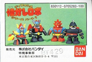 ディフォルメ懐かしロボ 「ゲッターロボG」　ゲッタードラゴン