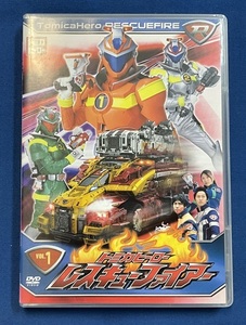 0004 中古DVD＃トミカヒーロー レスキューファイアーVOL.1 　※背表紙色褪せアリ