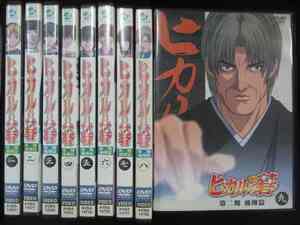 0007 中古DVD＃■ ヒカルの碁 第二期飛翔篇 通常版 全9巻セット ※背表紙色褪せ有