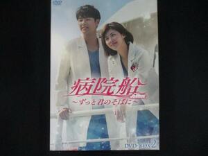 0012 中古DVD＃■ 病院船~ずっと君のそばに~ DVD-BOX2/ ハ・ジウォン カン・ミンヒョク