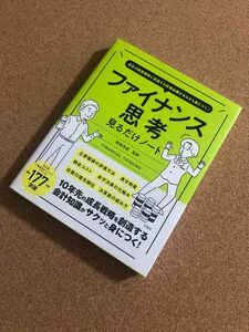 ファイナンス思考見るだけノート　会社の経営戦略に直結する財務知識がゼロから身につく！ 野崎浩成／監修