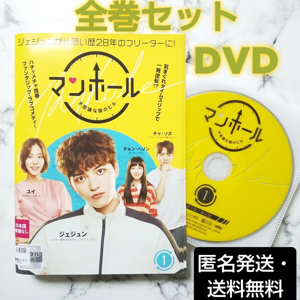 ジェジュン★ユイ『マンホール 不思議な国のピル』レンタル落ちDVD★全巻★韓国ドラマ