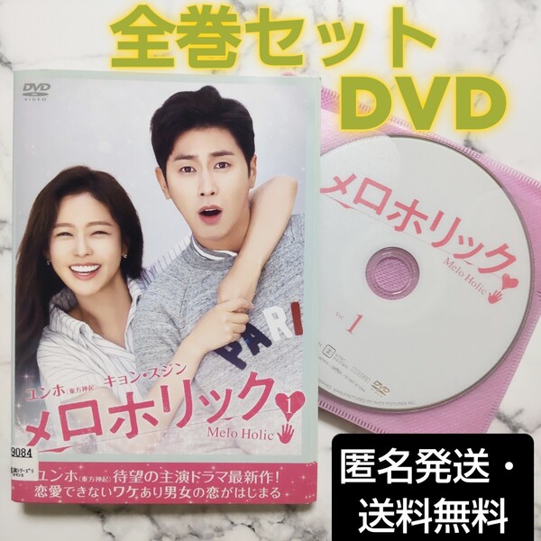 ユンホ(東方神起)キョン・スジン『メロホリック』レンタル落ちDVD★全巻★韓国ドラマ