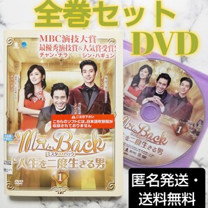 シン・ハギュン★イ・ジュン★チャン・ナラ『Mr.Back ミスター・バック 人生を二度生きる男』レンタル落ちDVD★全巻★韓国ドラマ
