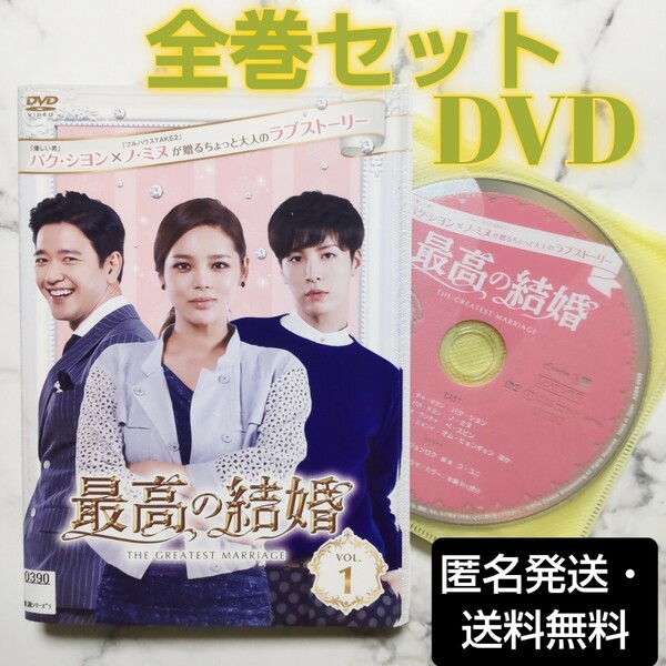 ノ・ミヌ★パク・シヨン『最高の結婚』レンタル落ちDVD★全巻★韓国ドラマ