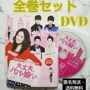 ムン・チェウォン★イ・ドンヘ(SUPER JUNIOR)★カン・ミンヒョク『大丈夫、パパの娘だから』レンタル落ちDVD★全巻★韓国ドラマ