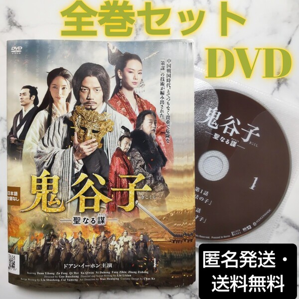 ドアン・イーホン★チー・ウェイ★ズー・フォン『鬼谷子-聖なる謀-』レンタル落ちDVD★全巻★中国ドラマ