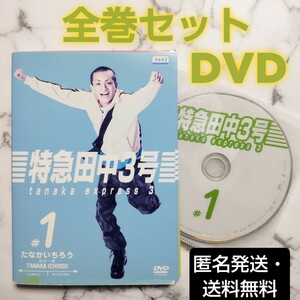 田中聖 ★栗山千明『特急田中３号』レンタル落ちDVD★全巻