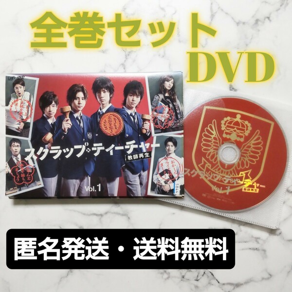 中島裕翔 ★山田涼介★知念侑李★有岡大貴 『スクラップ・ティーチャー 教師再生』レンタル落ちDVD★全巻