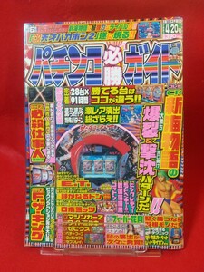 パチンコ必勝ガイド 2003年4月20日号 CR天才バカボン2・CRキン肉マン・CR新海物語M27・CR必殺仕事人・CR戦国喧嘩凧・レッドライオン・etc.