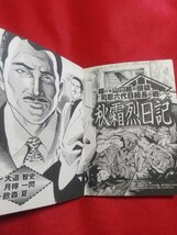 【漫画】輝ける山口組の頭領 司忍六代目組長の戦い ―秋霜烈日記― ～史上初!! 初めて描かれた若き日々― ◎原作/月檸一閃：◎作画/鴎森夏_画像3