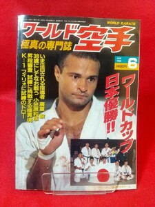 ワールド空手 1998年6月号 ～いま注目される指導者 廣重毅/38歳にしてなお戦う 小笠原和彦～ 数見肇・フランシスコ フィリォ・etc.