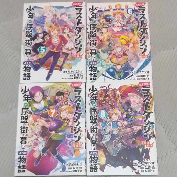 たとえばラストダンジョン前の村の少年が序盤の街で暮らすような物語 5~8 (ガンガンコミックスONLINE)