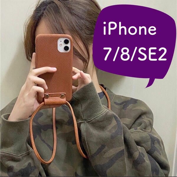 大人気 数量限定 iPhone7/8/SE ブラウン ショルダー レザー スマホケース スマホショルダー 茶色