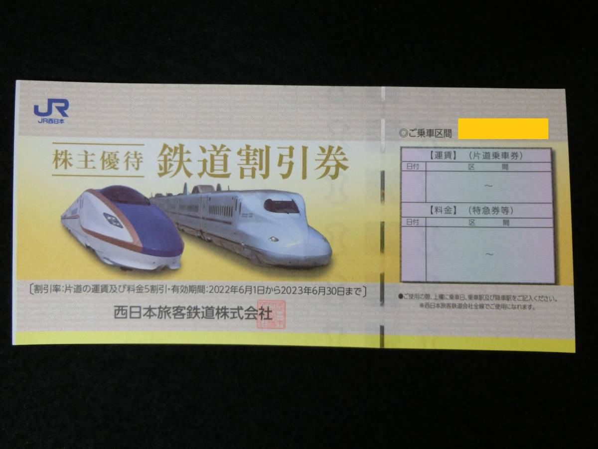 1枚~☆送料無料☆JR西日本株主優待券鉄道割引券1枚2023年6月30日まで