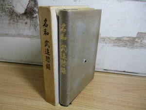 2A1-2「名和 武追想録 昭和48年6月発行」函入り 海軍技術中将 名和武追想録刊行会 非売品